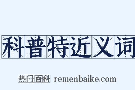 科普特近义词是什么意思的图片